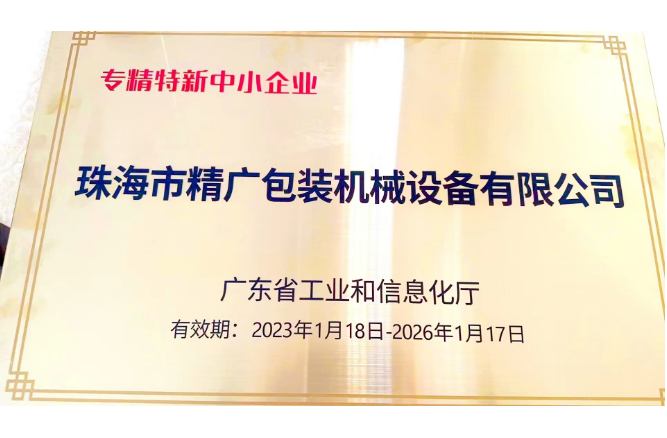 珠海精廣公司獲得“廣東省專精特新中小企業(yè)”認定